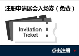 注册申请展会入场券（免费）