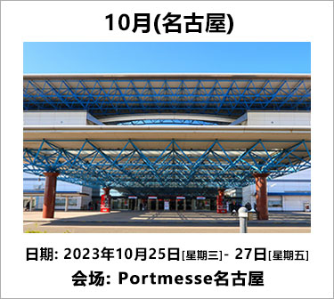 10月(名古屋)