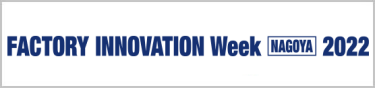 FACTORY INNOVATION Week NAGOYA