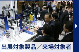 出展対象製品／来場対象者