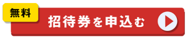 無料招待券を申込む
