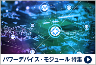 パワーデバイス技術 特集