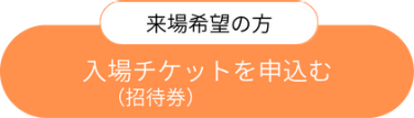 来場をご検討の方へ