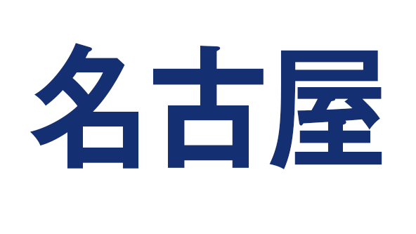 【１０月】名古屋