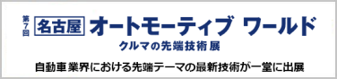 名古屋 オートモーティブワールド