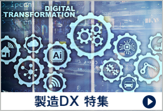 製造DX 特集