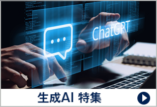 生成AI 特集