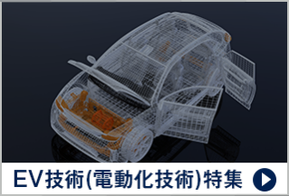 EV技術（電動化技術） 特集