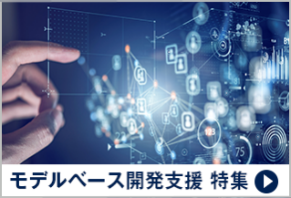 モデルベース開発支援 特集