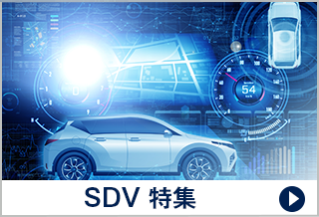 SDV 特集