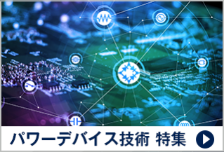 パワーデバイス技術 特集