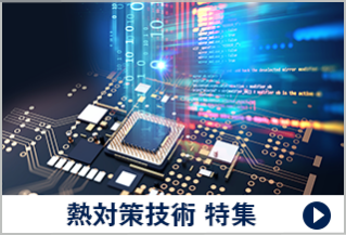 熱対策技術 特集