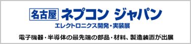 名古屋 ネプコン ジャパン