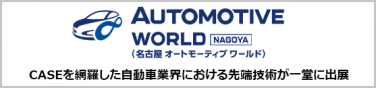 名古屋 オートモーティブワールド