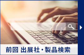 出展社・製品検索
