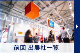 前回 出展社一覧
