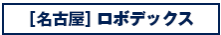 [名古屋]ロボテックス