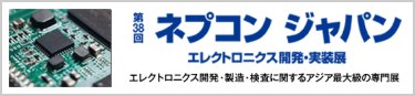 ネプコン ジャパン