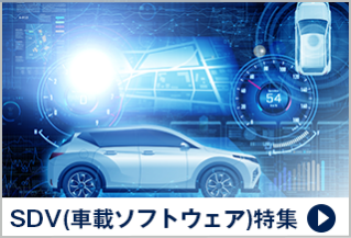 SDV（車載ソフトウェア） 特集