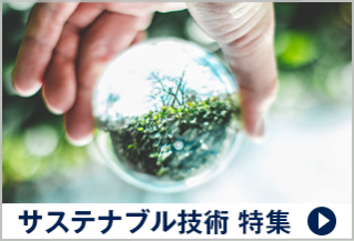 サステナブル技術 特集