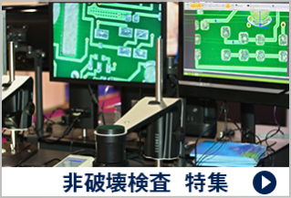 非破壊検査 特集