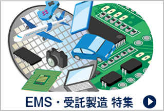 EMS・受託製造 特集