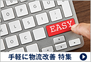 手軽に物流改善 特集