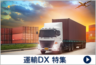 運輸DX 特集