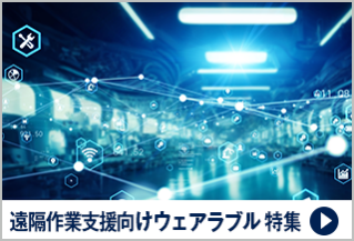 遠隔作業支援向けウェアラブル 特集