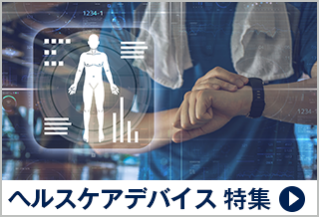 ヘルスケアデバイス 特集
