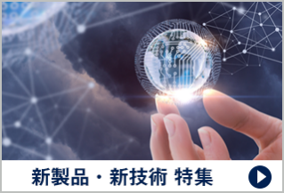 新製品・新技術 特集
