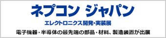 ネプコン ジャパン