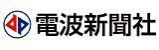 （株）電波新聞社