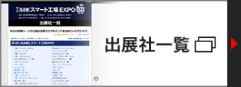 出展社一覧