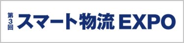 スマート物流 EXPO