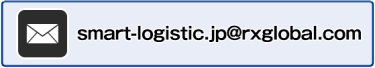 E-mail：smart-logistic.jp@rxglobal.com