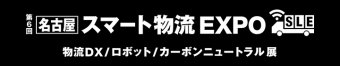 名古屋スマート物流EXPO ロゴ3