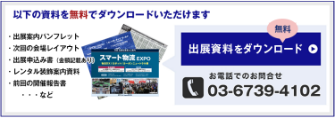 出展検討のための資料請求