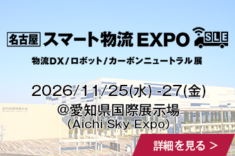 2027年3月東京】スマート物流 EXPO｜物流DX/ロボット/カーボン