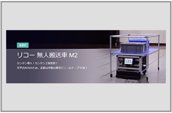 AGV 「リコー 無人搬送車 M2」