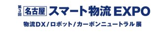 名古屋スマート物流EXPO ロゴ1