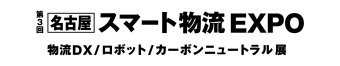 名古屋スマート物流EXPO ロゴ2