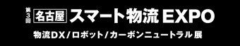 名古屋スマート物流EXPO ロゴ3