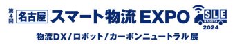 名古屋スマート物流EXPO ロゴ1