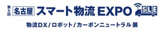 名古屋スマート物流EXPO ロゴ1