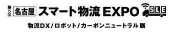 名古屋スマート物流EXPO ロゴ2
