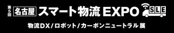 名古屋スマート物流EXPO ロゴ3