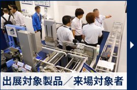 出展対象製品／来場対象者