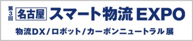 ［名古屋］スマート物流 EXPO