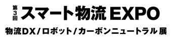 スマート物流 ロゴ2